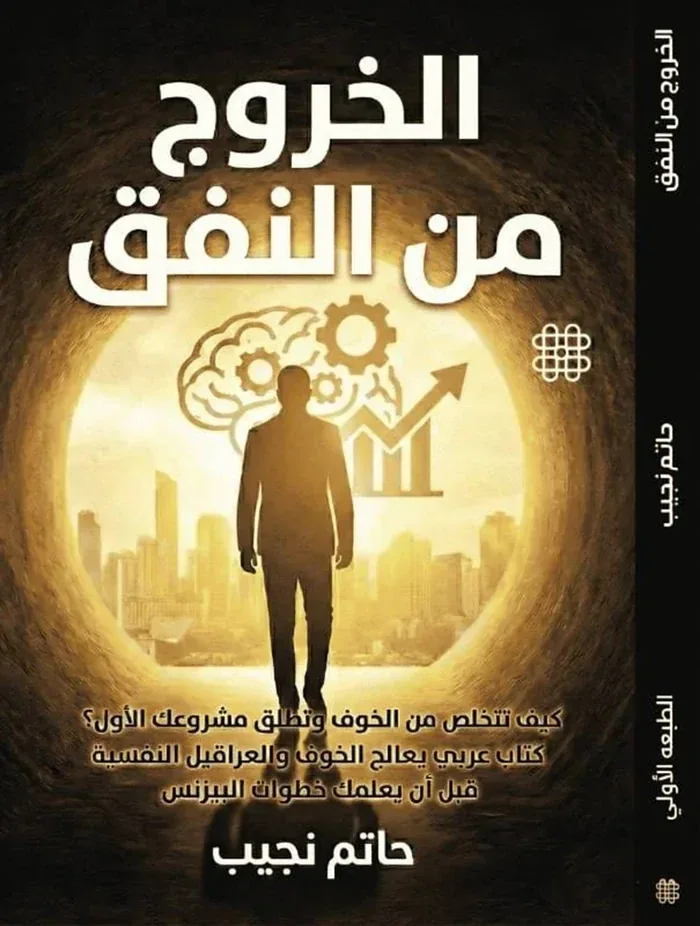 غلاف كتاب الخروج من النفق