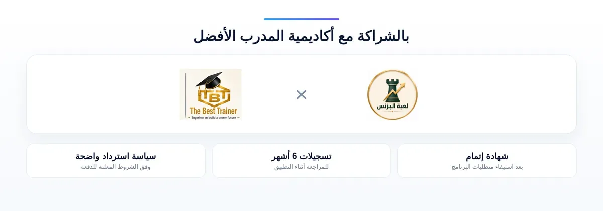 لعبة البزنس بالشراكة مع أكاديمية المدرب الأفضل